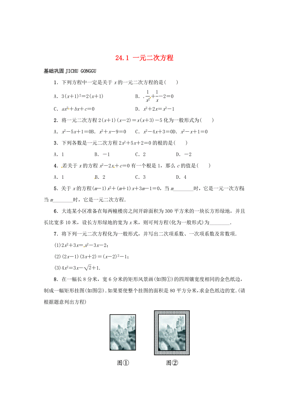 最新【冀教版】九年级上册：24.1一元二次方程同步练习含答案_第1页