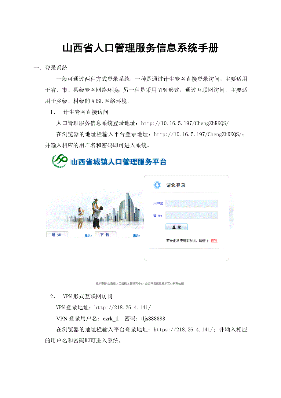 人口管理服务信息系统用户手册V.屯留县_第1页