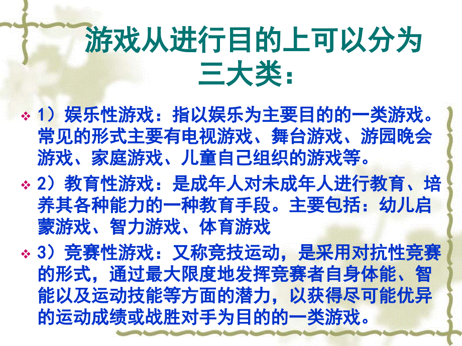 《体育游戏概论》PPT课件.ppt_第4页