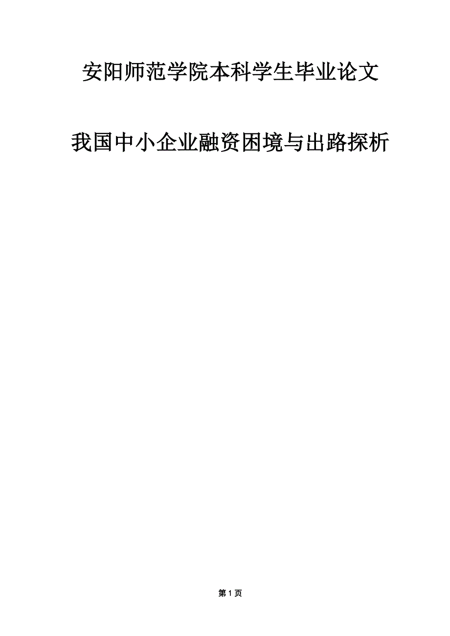 我国中小企业融资困境与出路探析毕业论文.doc_第1页