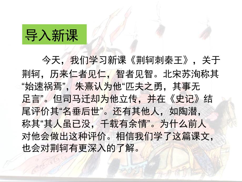 荆轲刺秦王.ppt精品教育_第1页