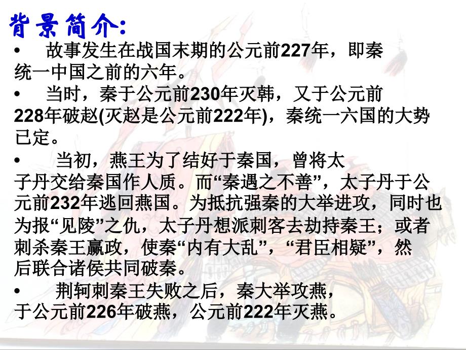 荆轲刺秦王.ppt精品教育_第4页