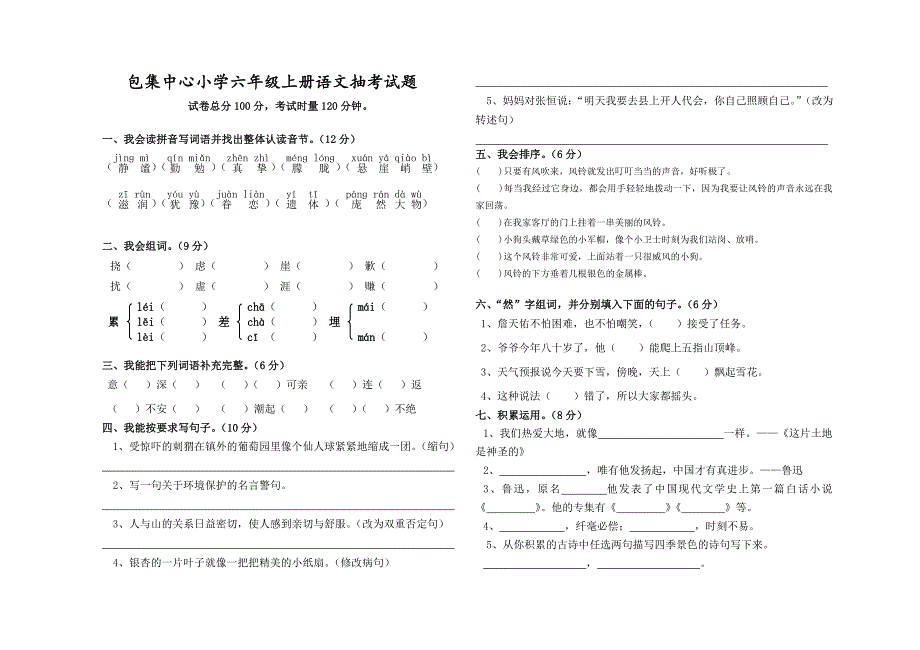 包集镇中心小学六年级上册语文抽考试题_第1页