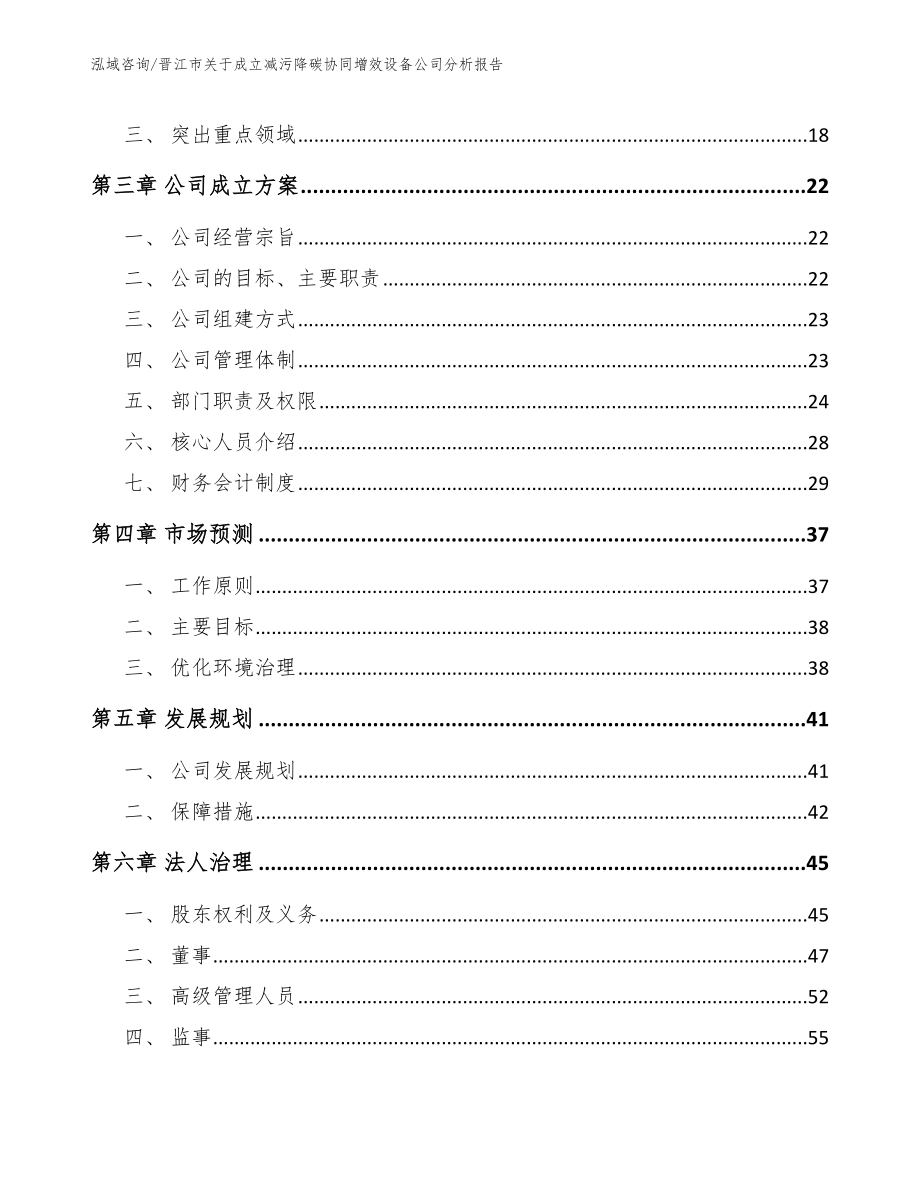 晋江市关于成立减污降碳协同增效设备公司分析报告_第4页