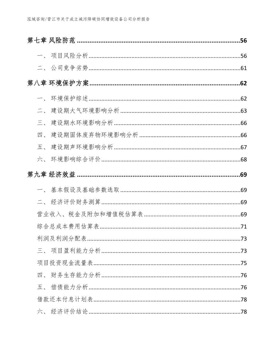 晋江市关于成立减污降碳协同增效设备公司分析报告_第5页