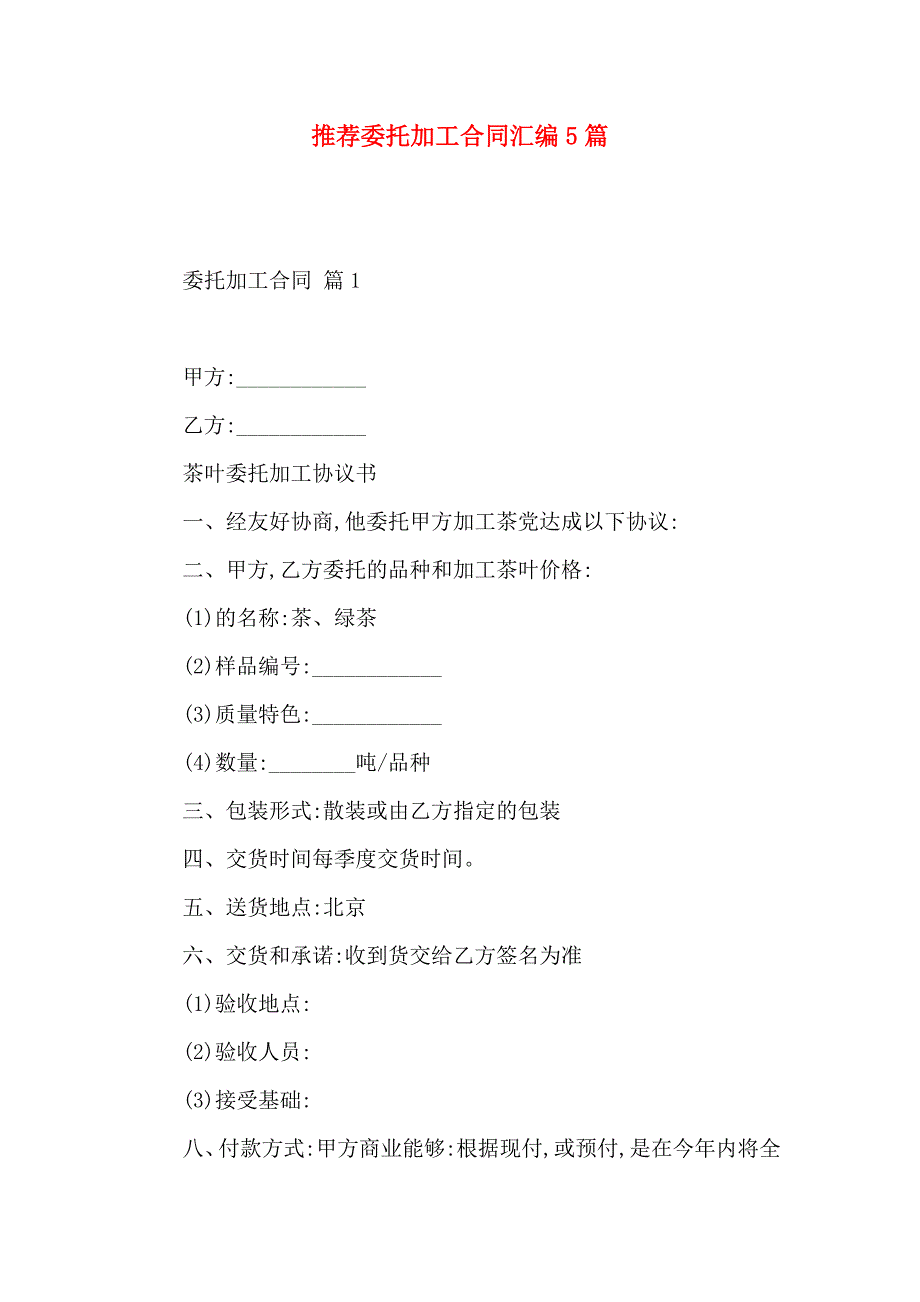 委托加工合同汇编5篇_第1页