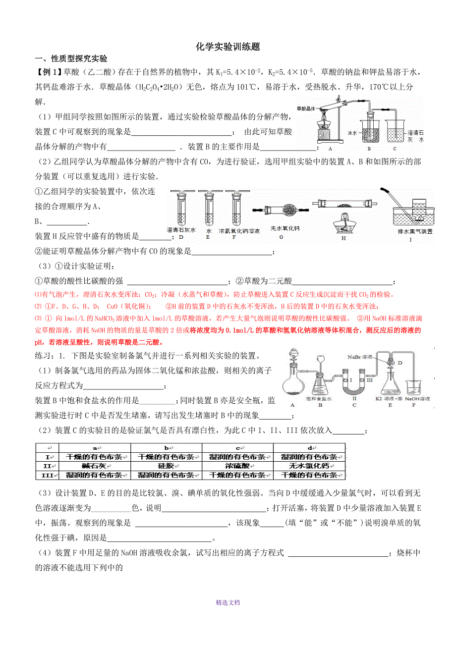 高中化学实验专题训练_第1页