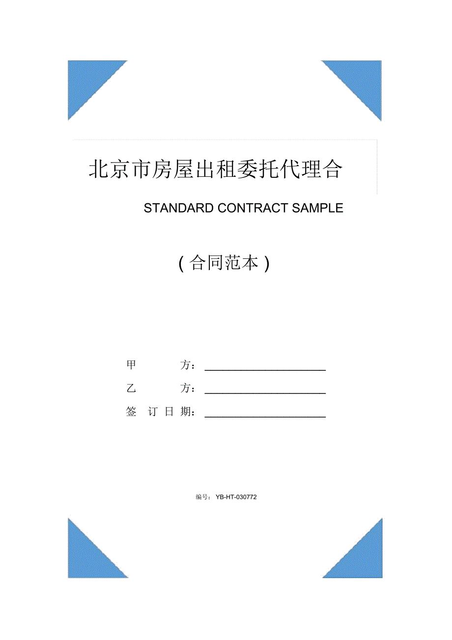 北京市房屋出租委托代理合同(示范合同)_第1页