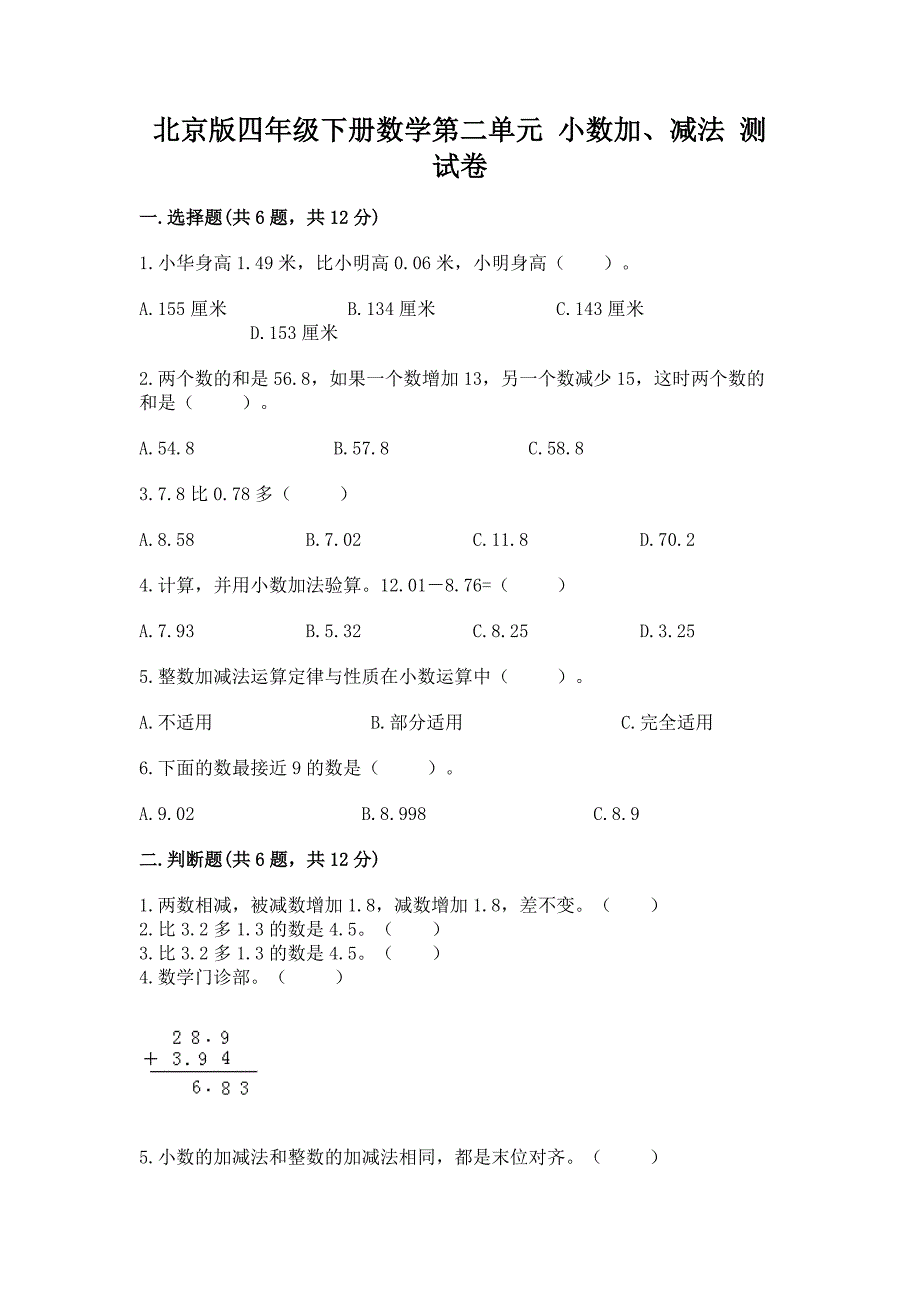 北京版四年级下册数学第二单元-小数加、减法-测试卷及参考答案(夺分金卷).docx_第1页