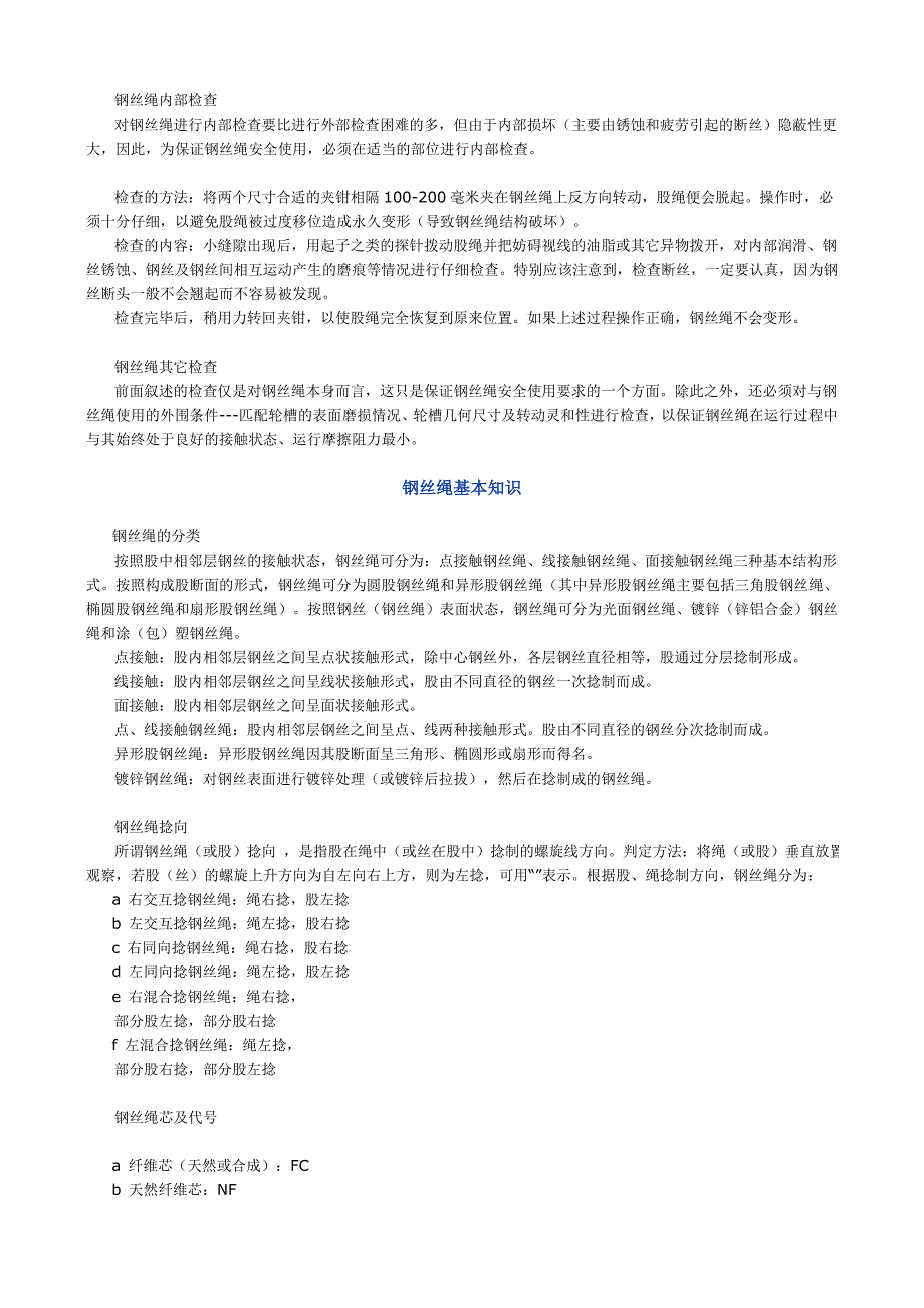 钢丝绳典型结构截面图及基本常识_第4页