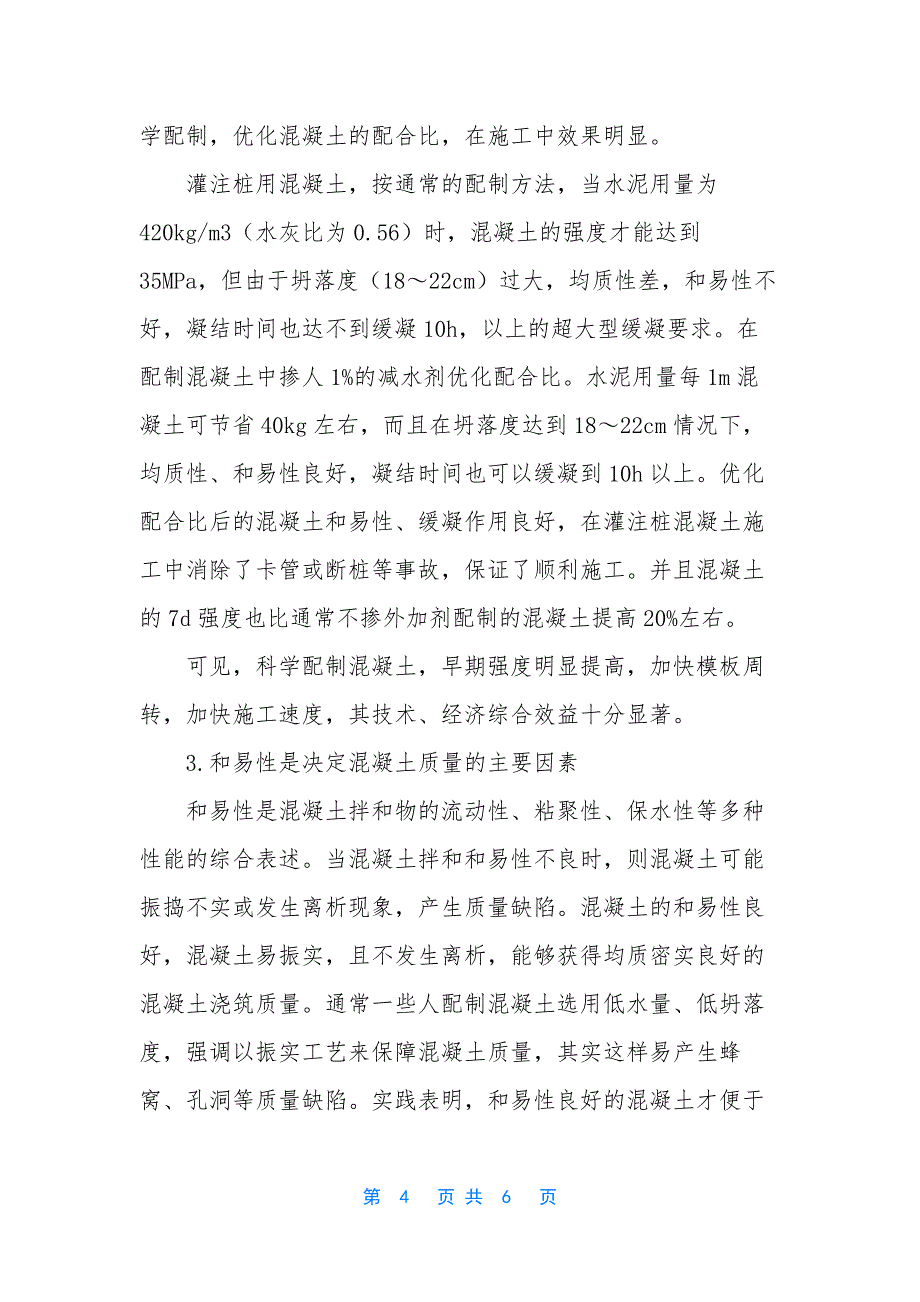 [浅谈加强工民建混凝土的质量监控]混凝土养护7天还是14天.docx_第4页