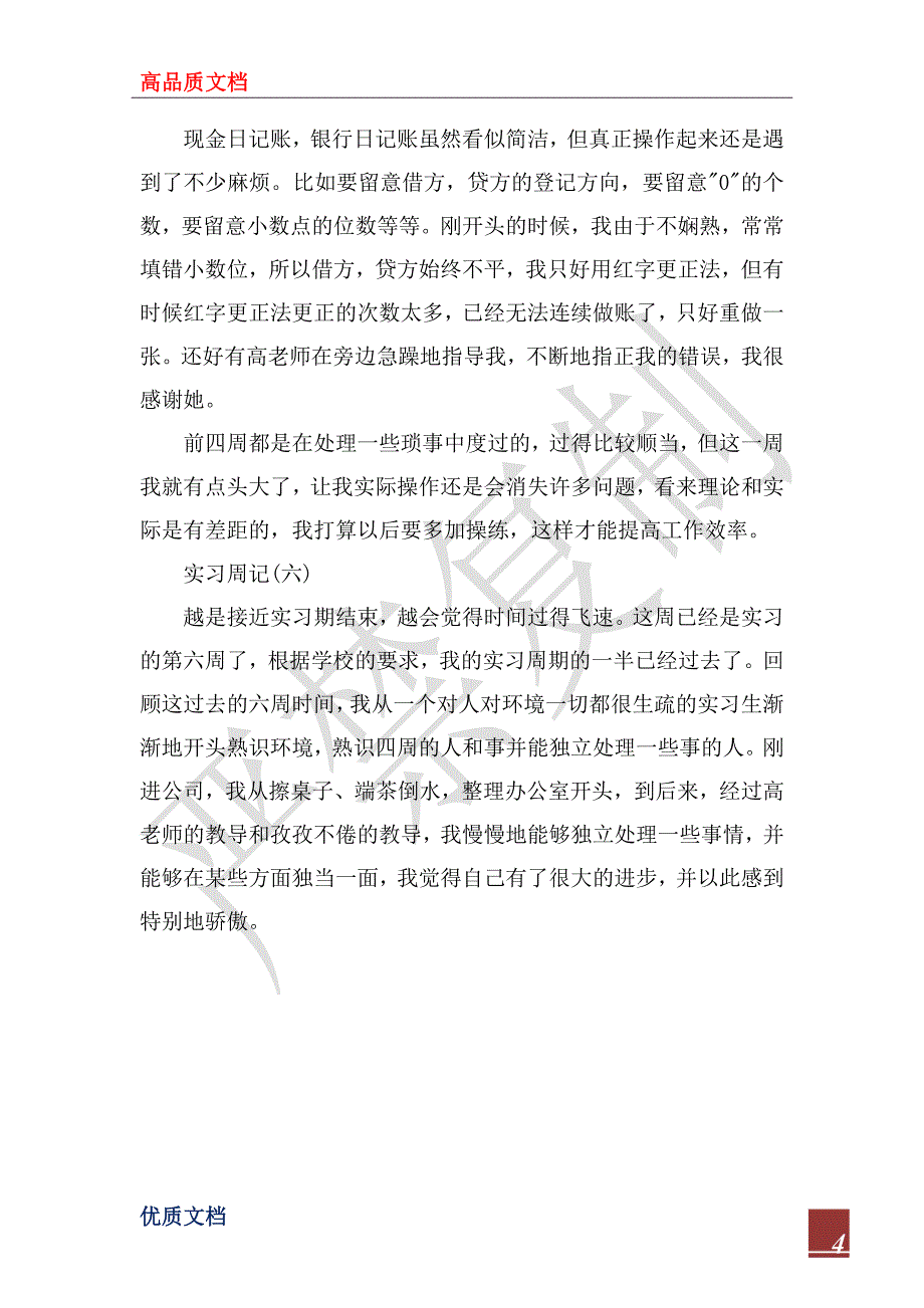 2023大学生顶岗实习周记_1_第4页
