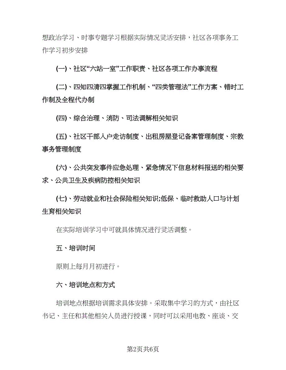 社区培训工作计划（2篇）.doc_第2页