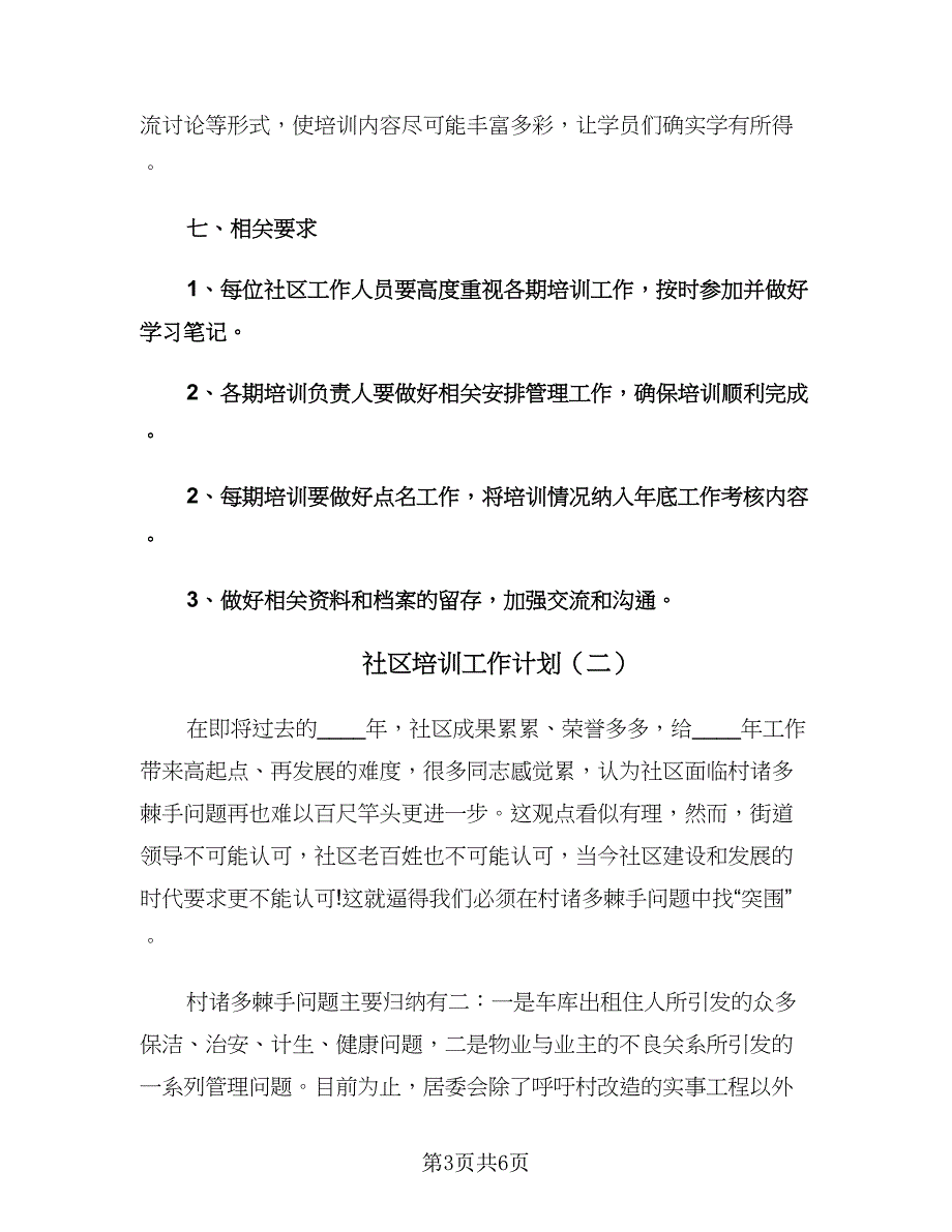 社区培训工作计划（2篇）.doc_第3页