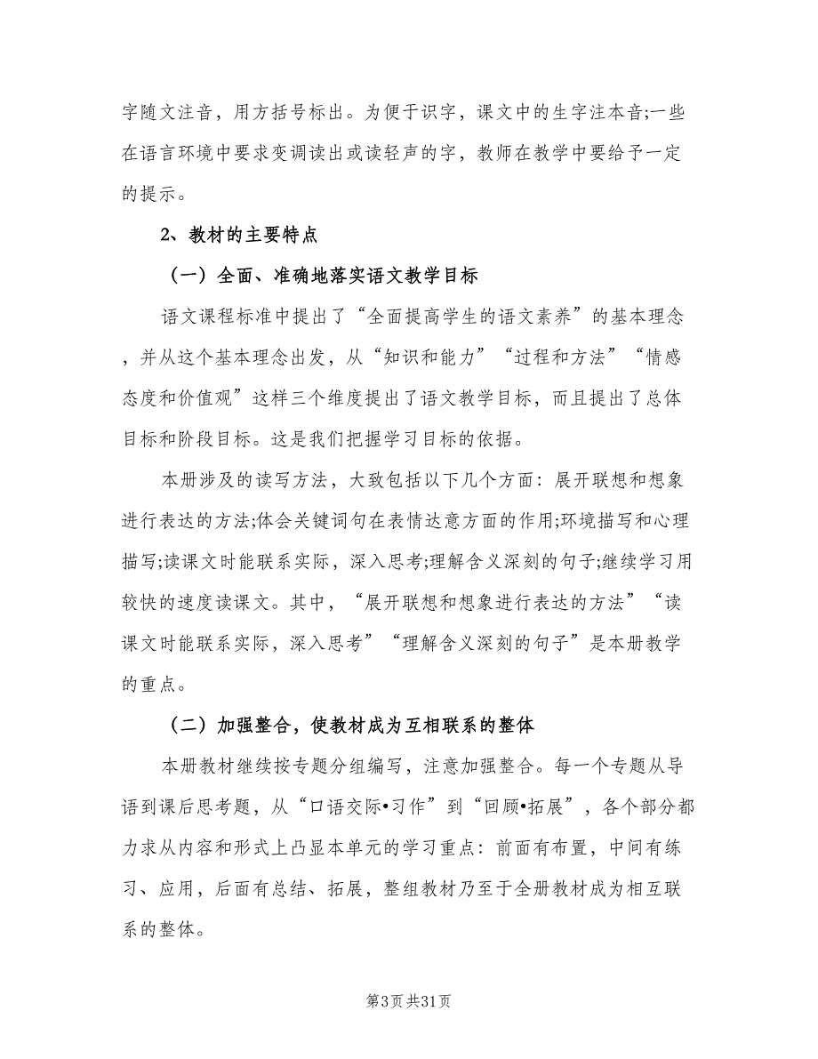 2023小学六年级语文教研组的工作计划（9篇）_第3页