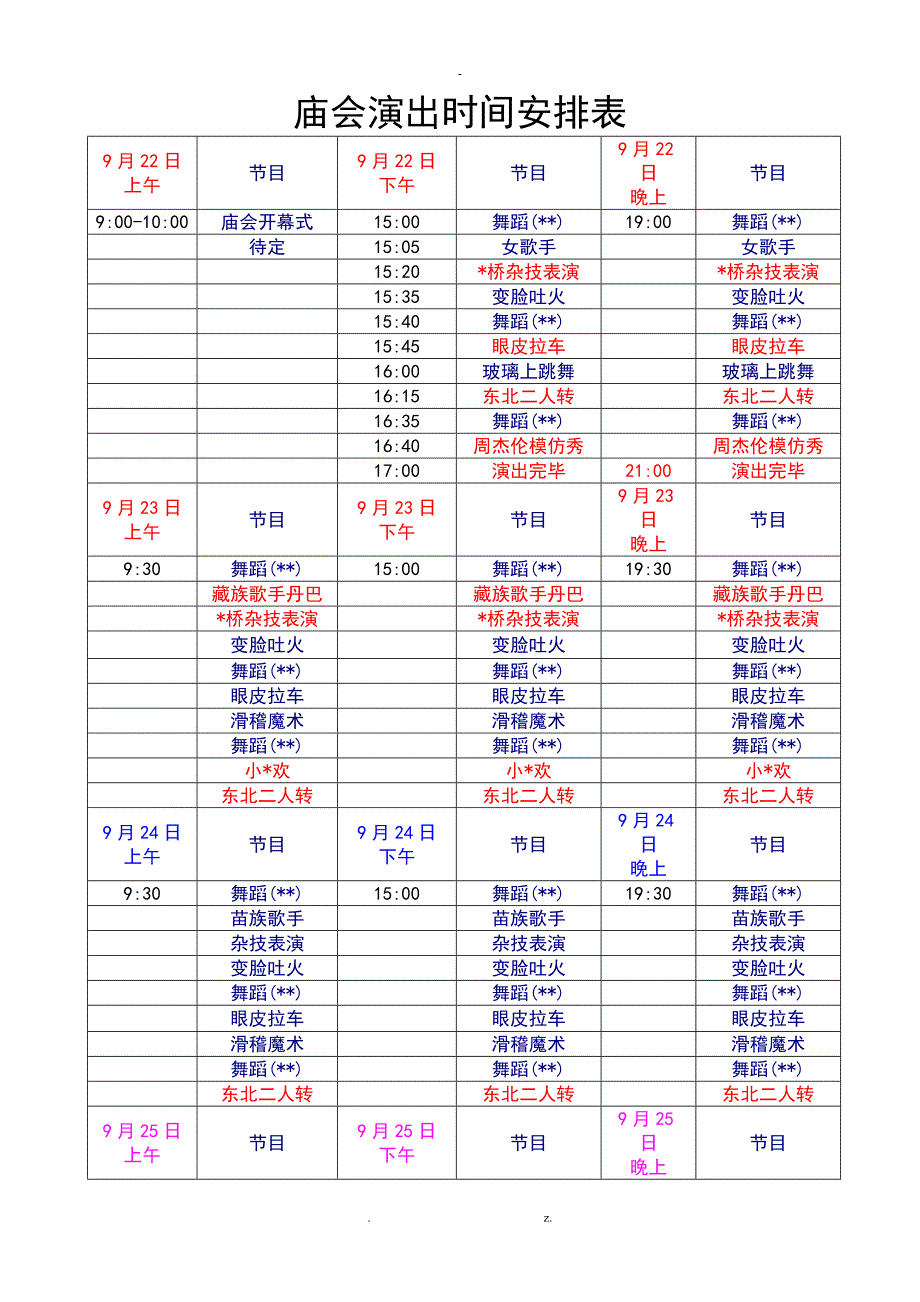 庙会演出策划实施方案时间表_第1页