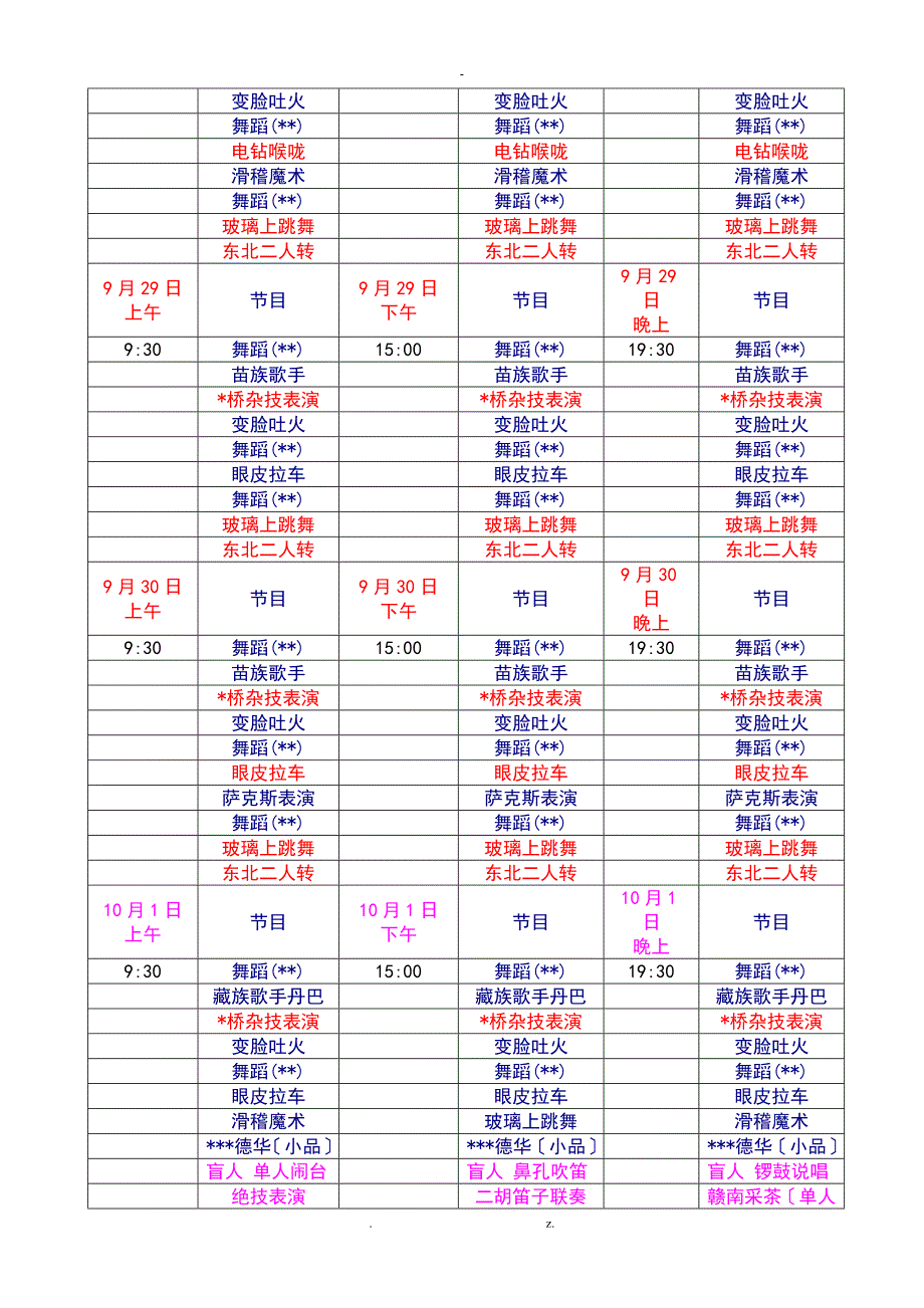 庙会演出策划实施方案时间表_第3页