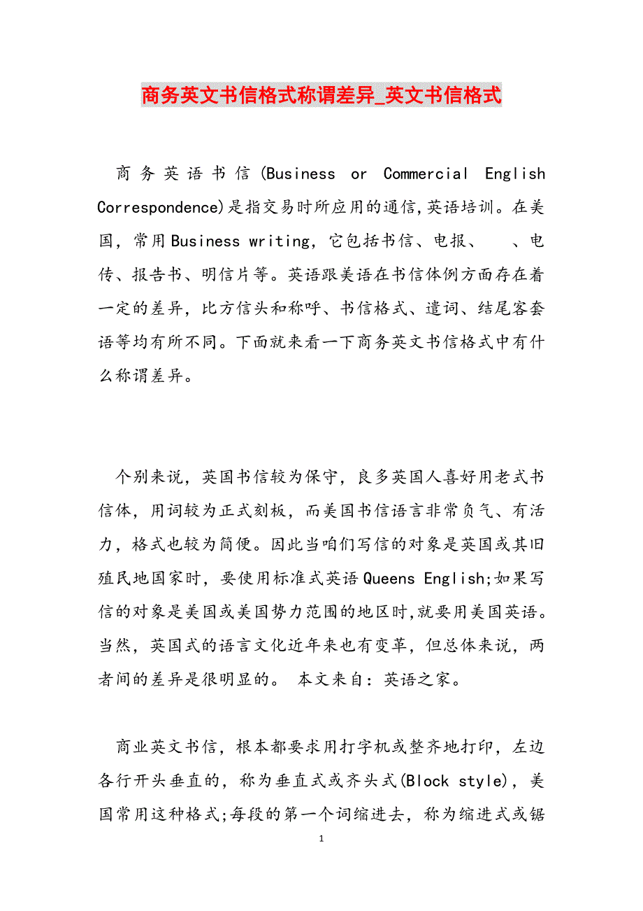 2023年商务英文书信格式称谓差异英文书信格式.docx_第1页