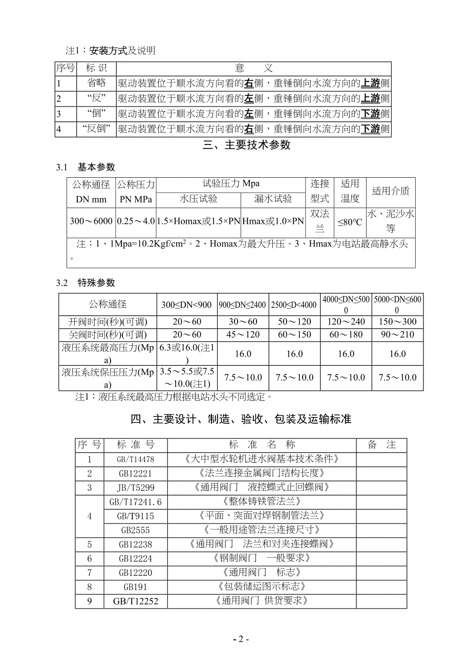 水轮机进水重锤式液压控制蝶阀产品使用说明书(DOC 13页)_第2页