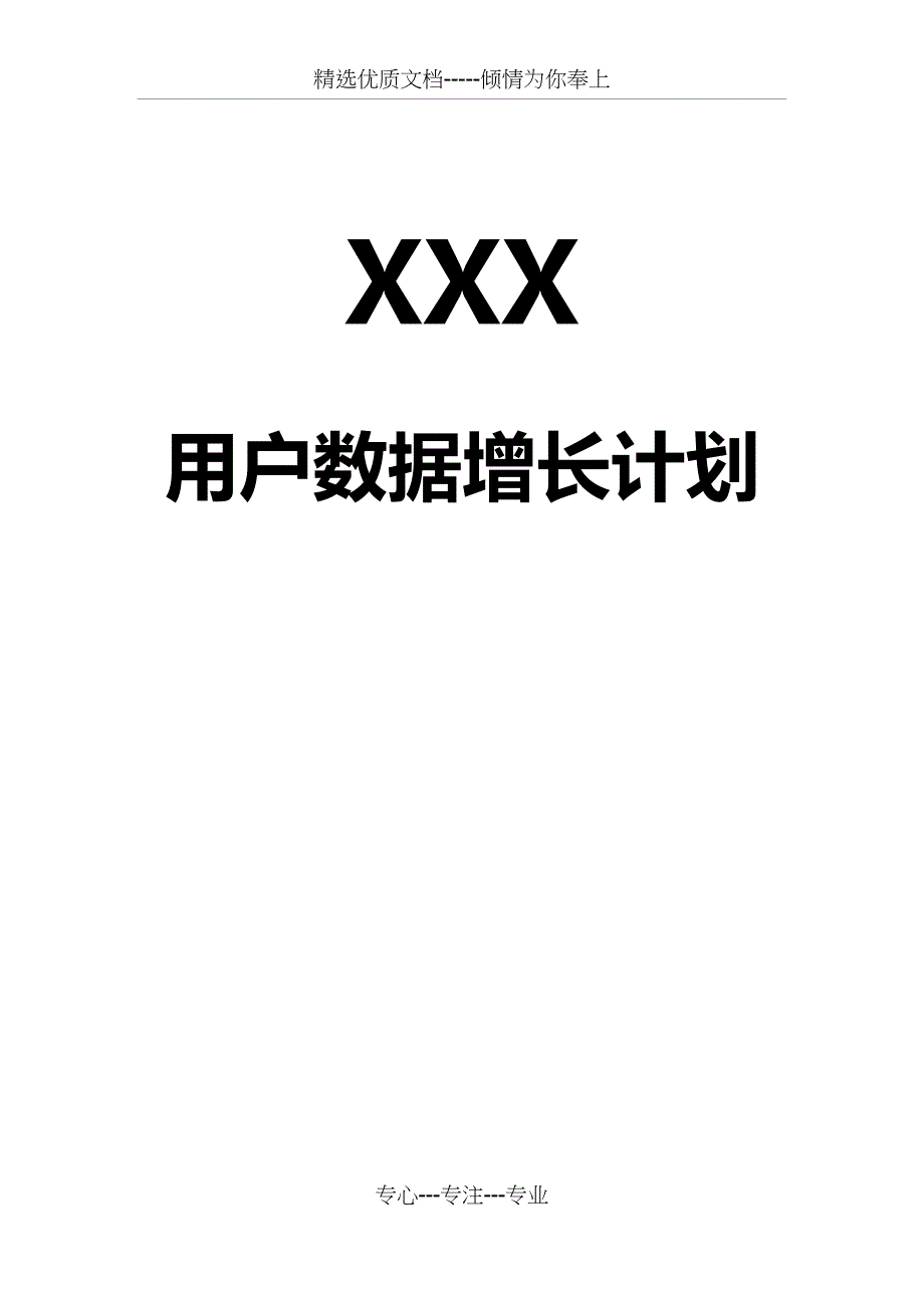 用户数据增长计划方案_第1页