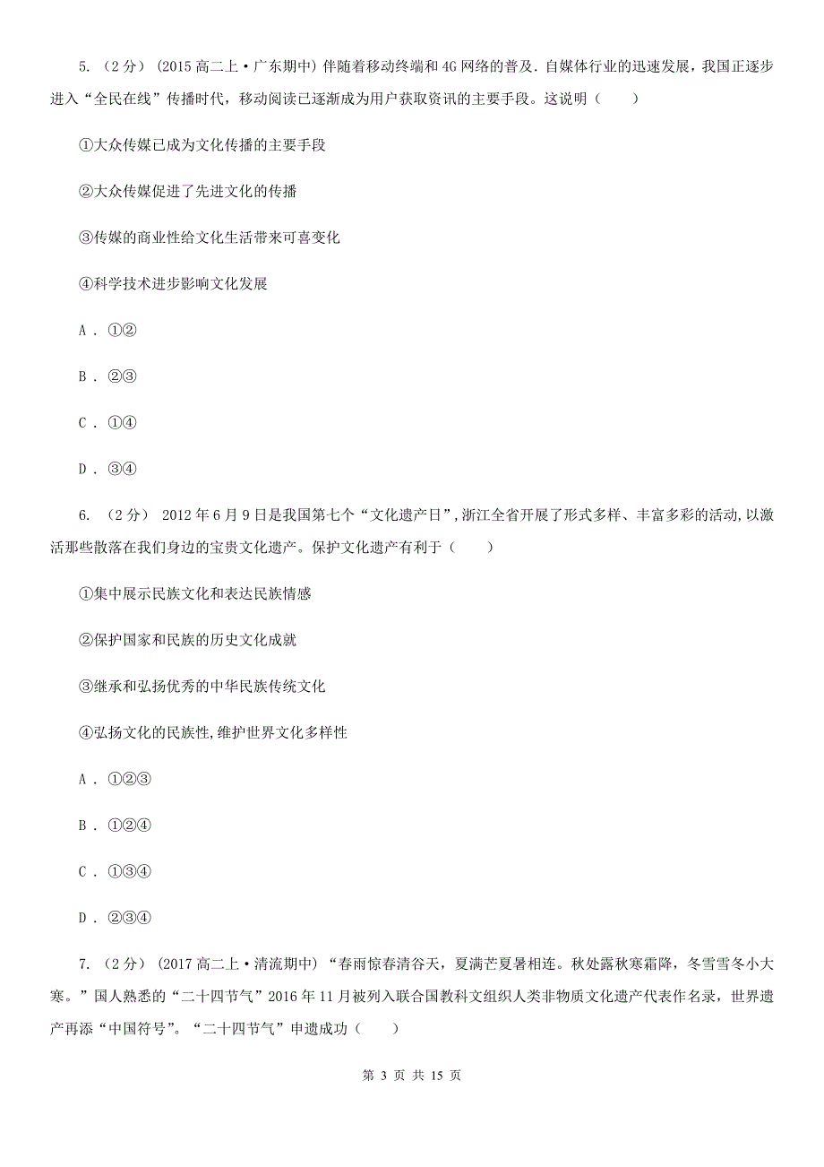 内蒙古锡林郭勒盟2020届高中政治毕业班摸底测试试卷_第3页