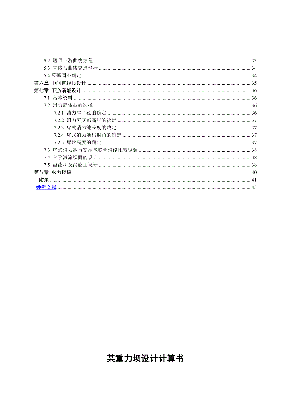 重力坝设计实例.doc_第2页