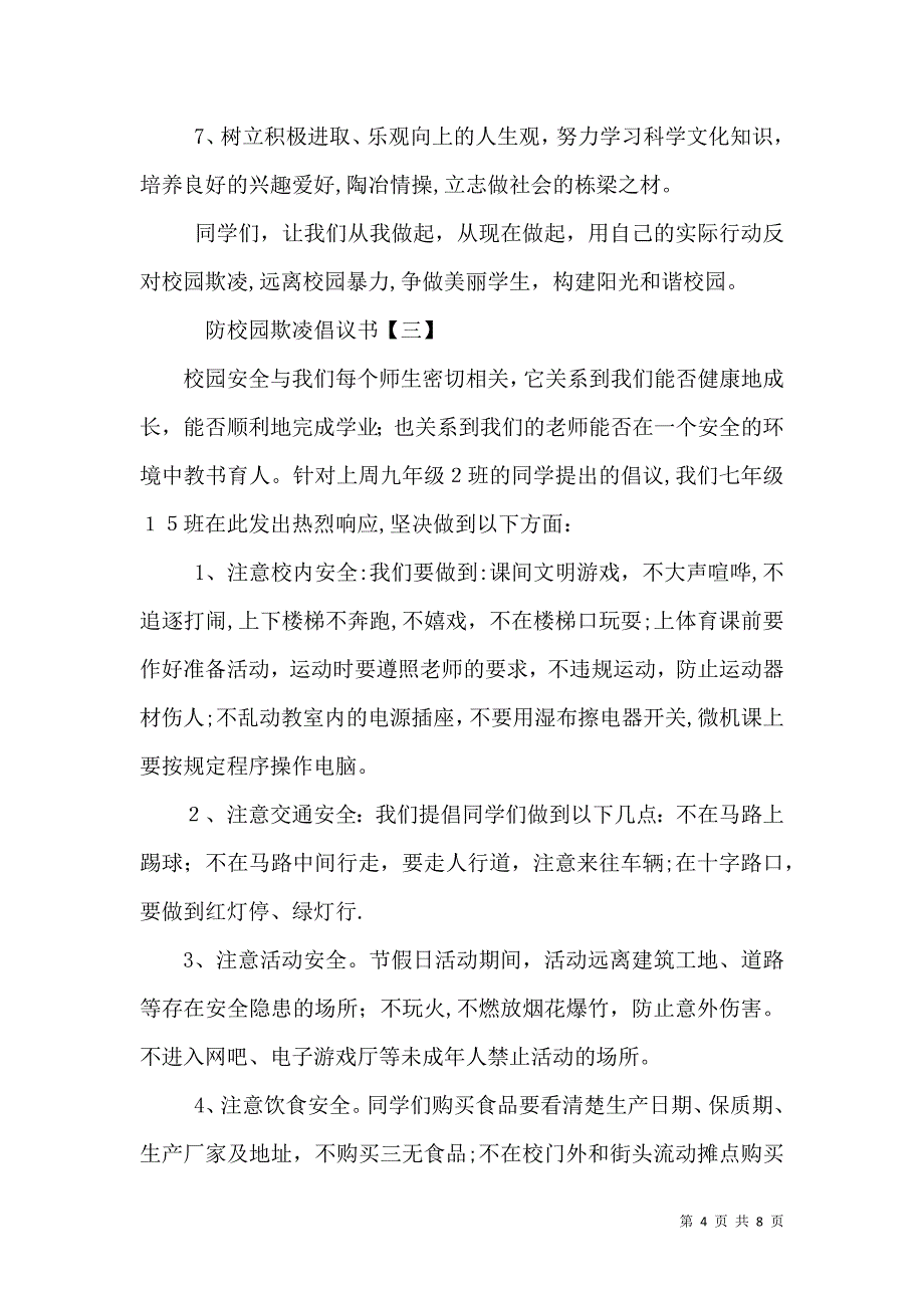 防校园欺凌倡议书_第4页