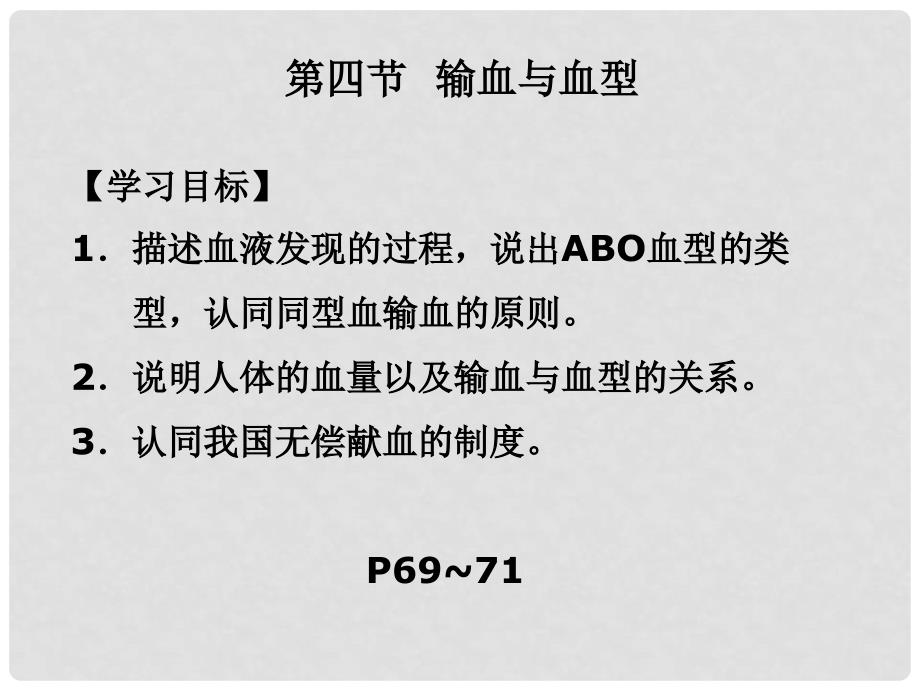 安徽省桐城市嬉子湖中心学校七年级生物下册 4.4.4 输血与血型课件 （新版）新人教版_第4页