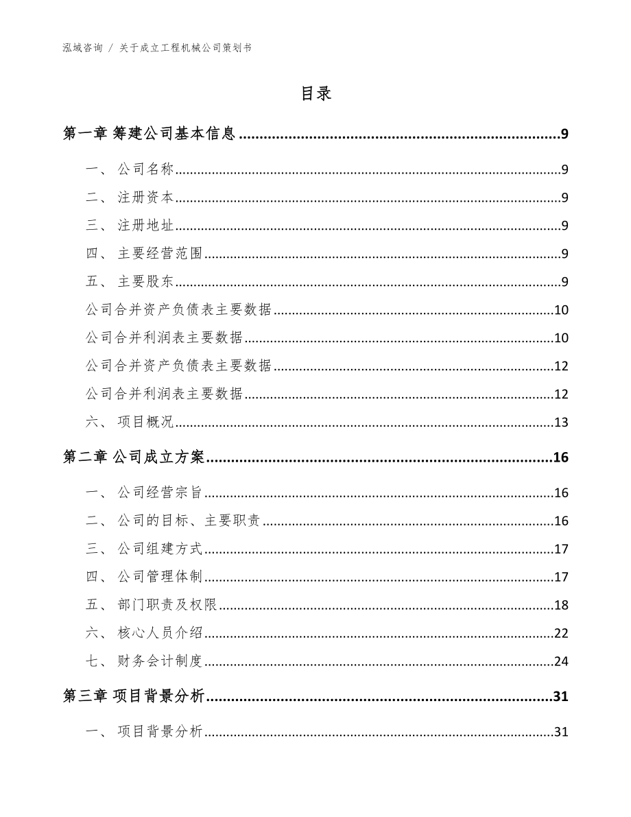 关于成立工程机械公司策划书_模板范文_第2页