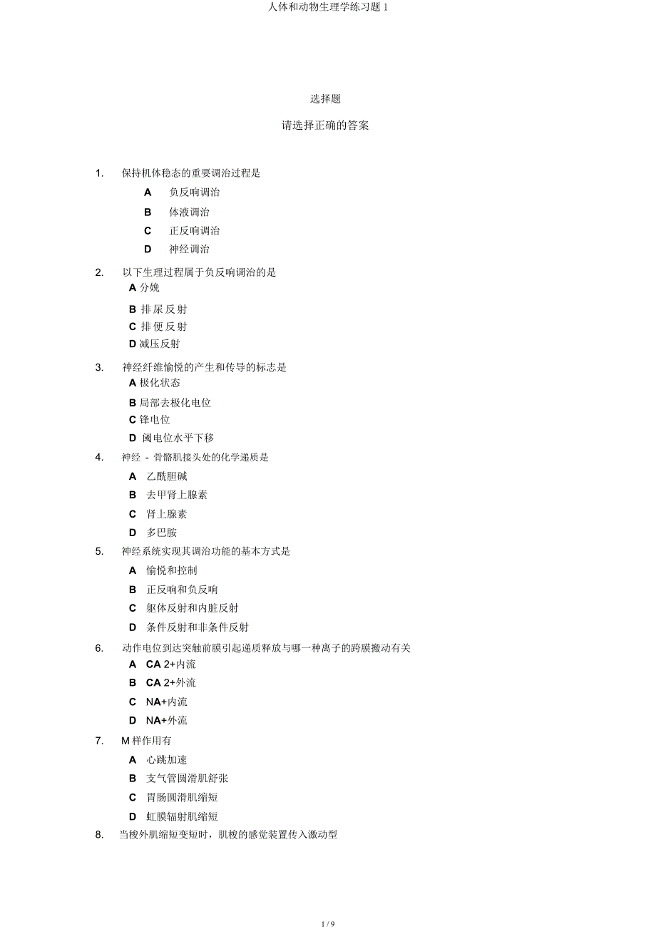 人体和动物生理学练习题1.docx_第1页