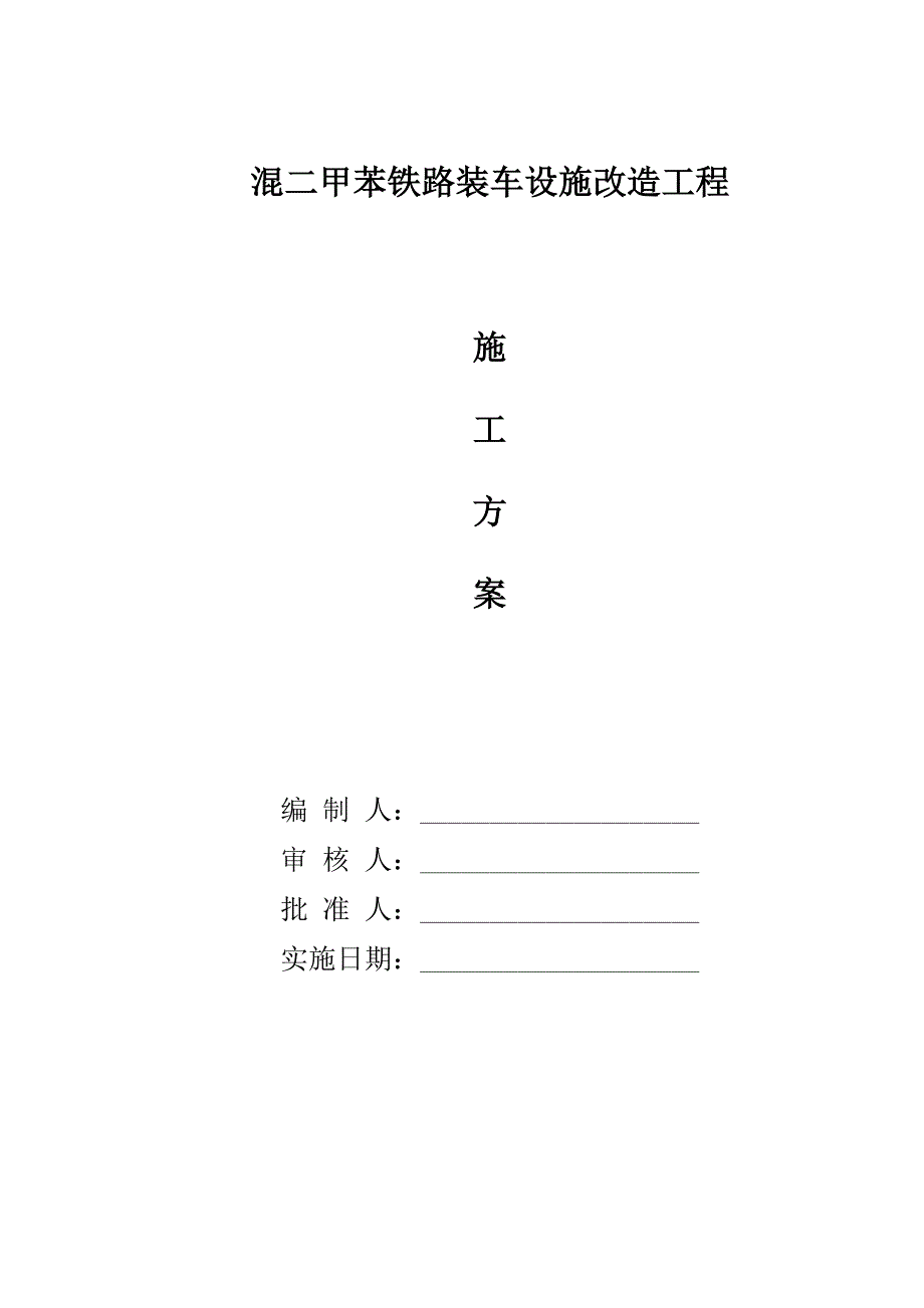 混二甲苯铁路装车设施改造工程人工挖孔桩施工方案_第2页