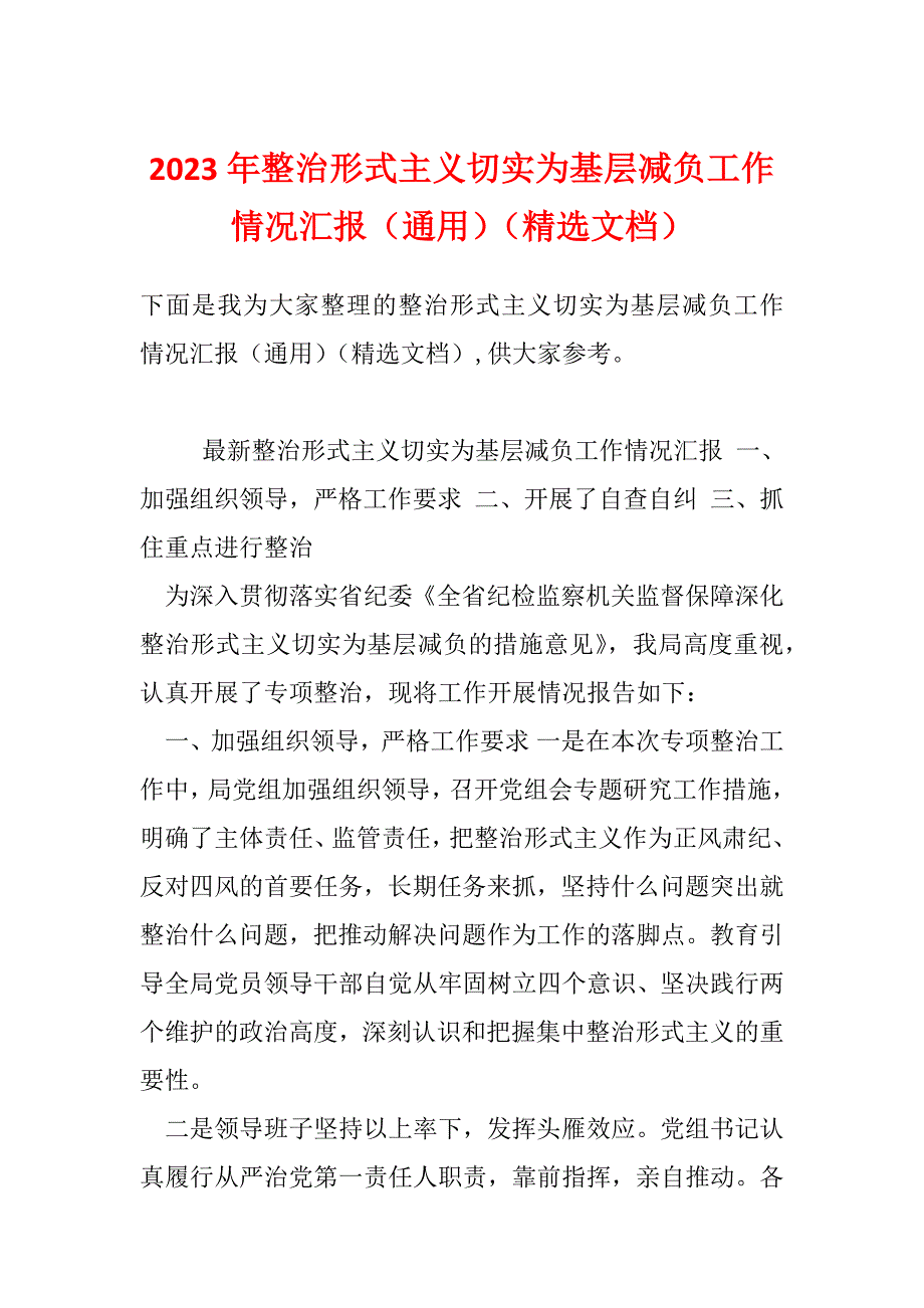 2023年整治形式主义切实为基层减负工作情况汇报（通用）（精选文档）_第1页