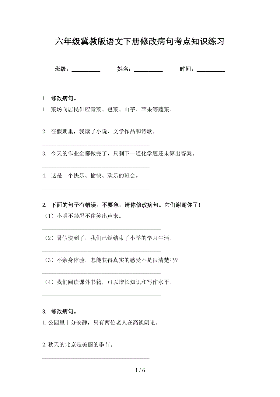 六年级冀教版语文下册修改病句考点知识练习_第1页