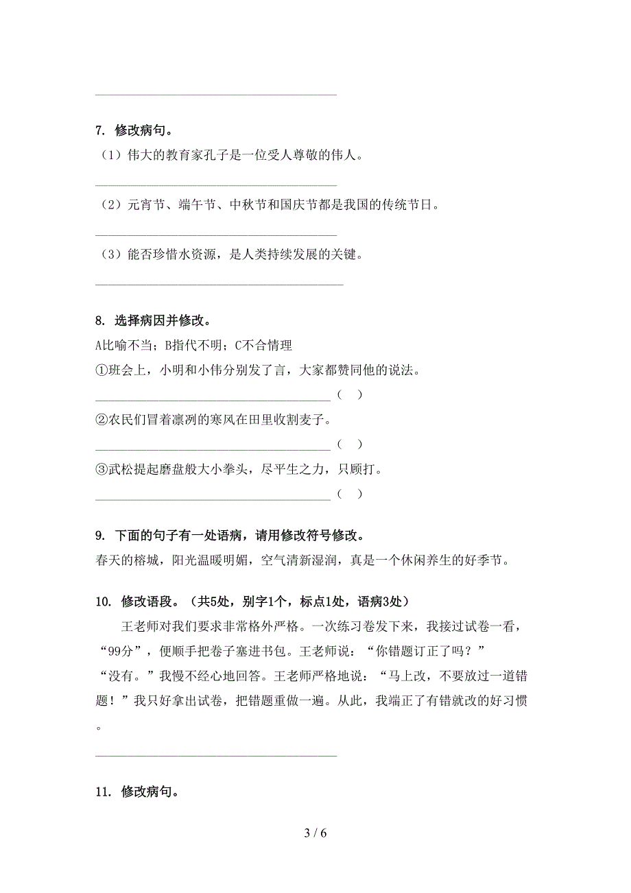 六年级冀教版语文下册修改病句考点知识练习_第3页