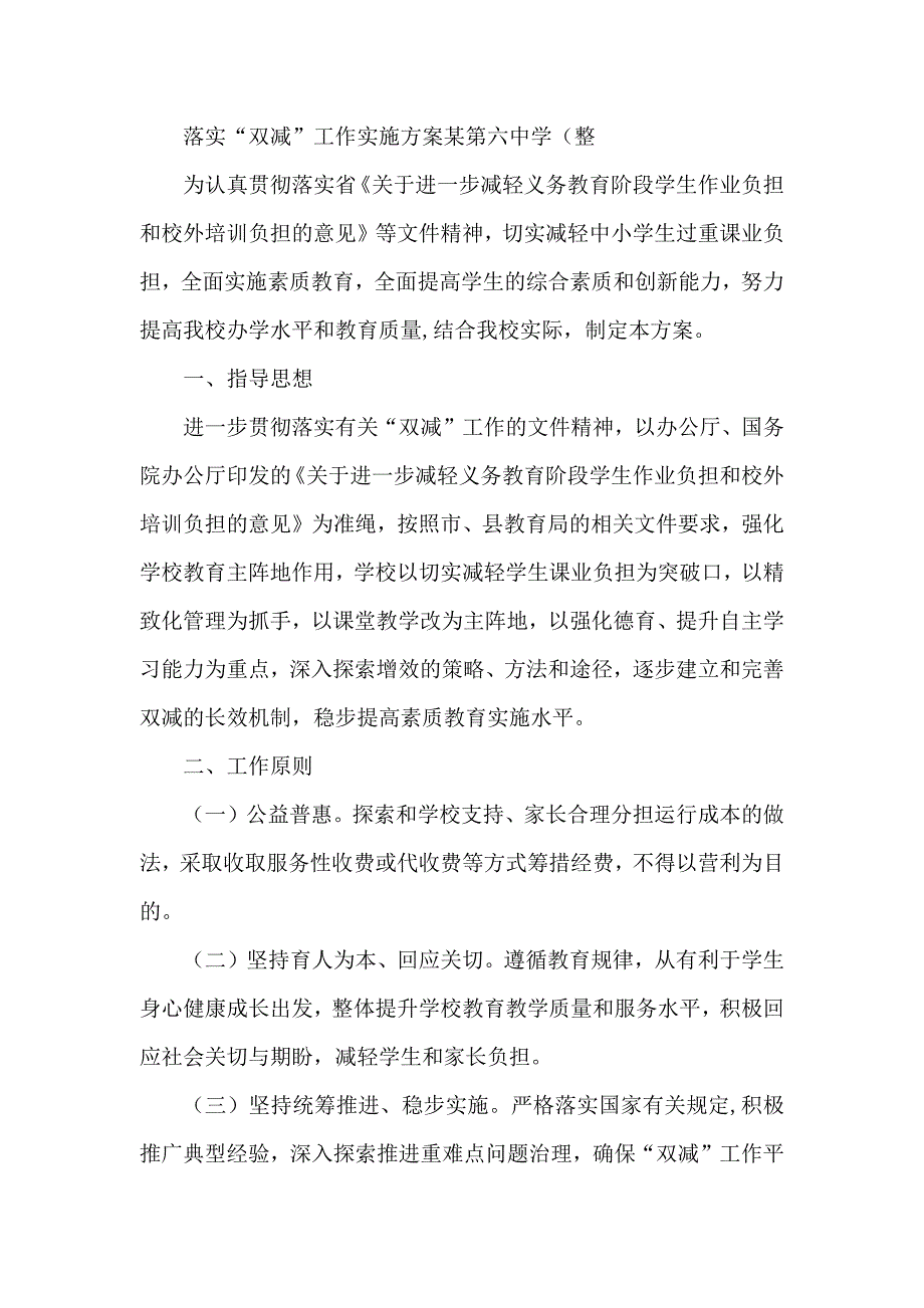 落实“双减”工作实施方案某第六中学（整理）_第1页