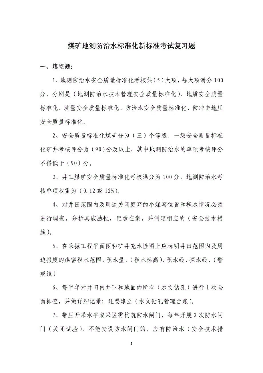 煤矿地测防治水标准化新标准考试复习题_第1页