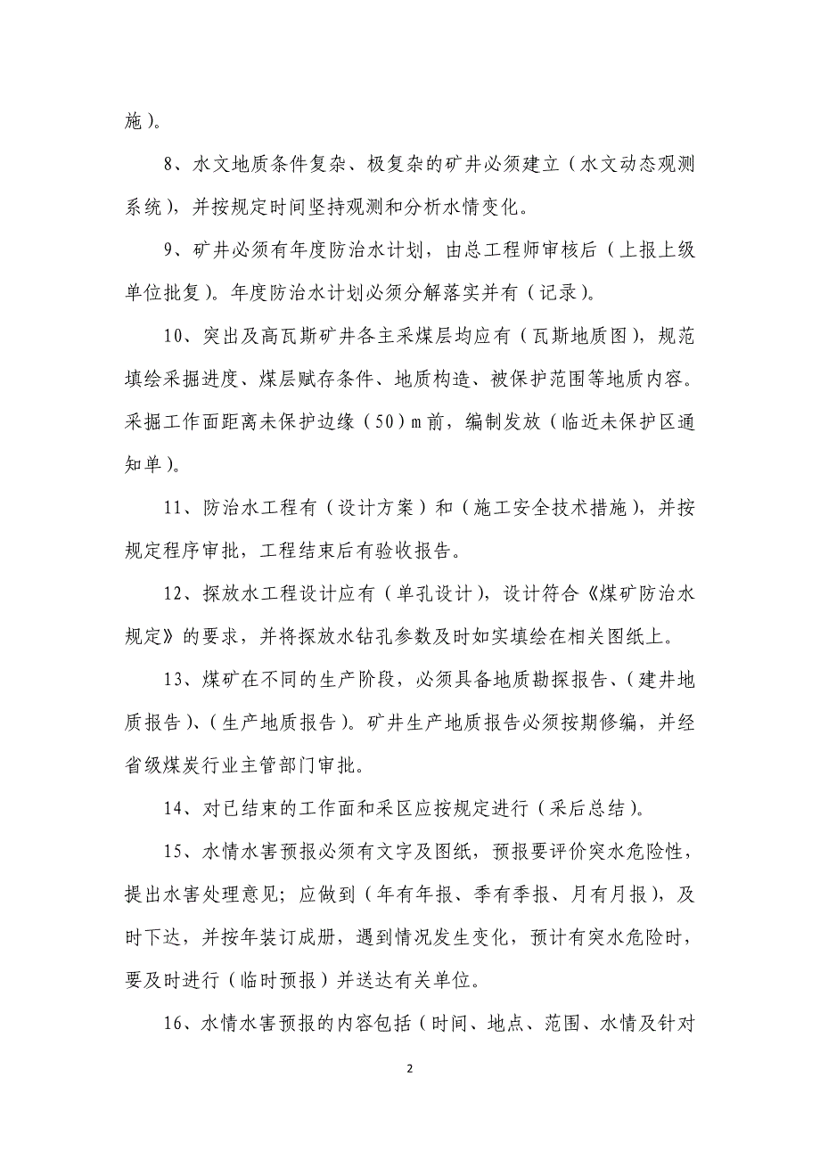 煤矿地测防治水标准化新标准考试复习题_第2页