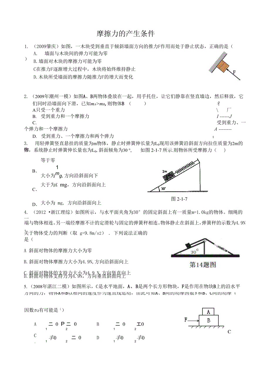 专题 摩擦力的产生条件 模型_第1页