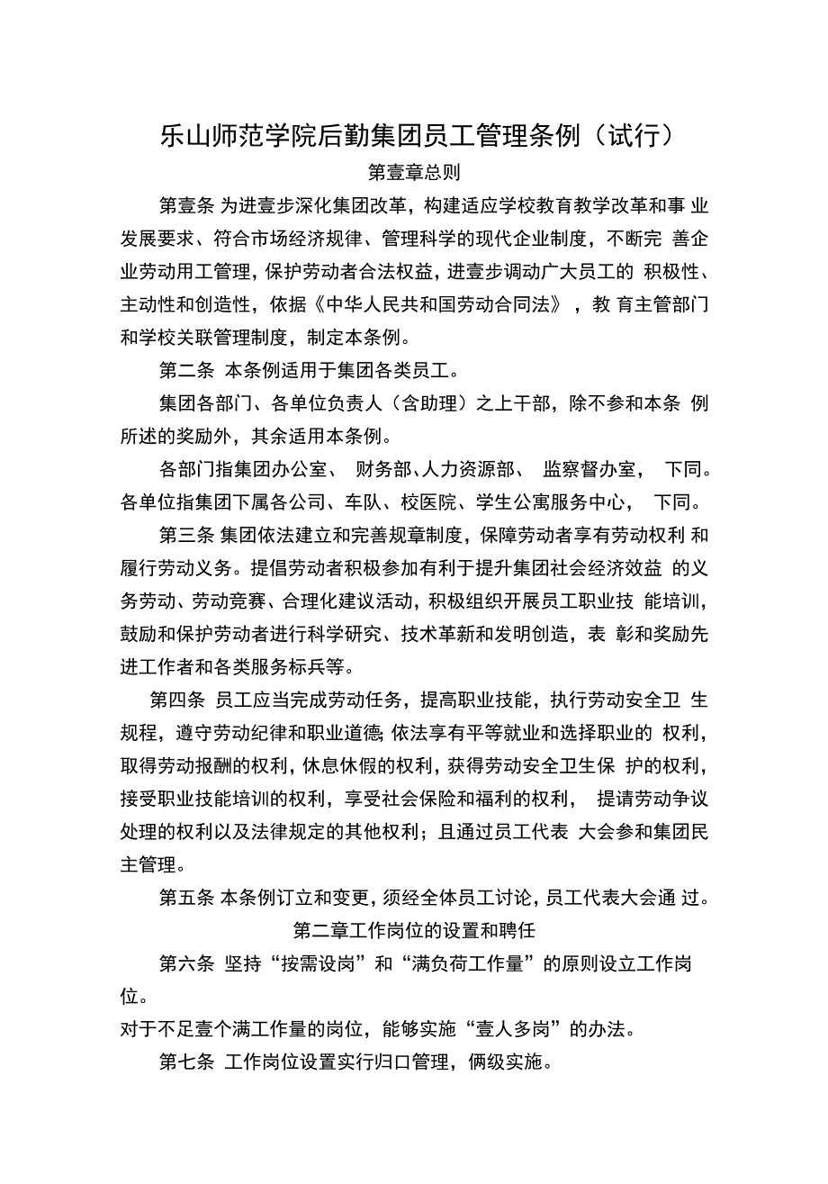 管理制度乐山师范学院后勤集团员工管理条例试行_第2页