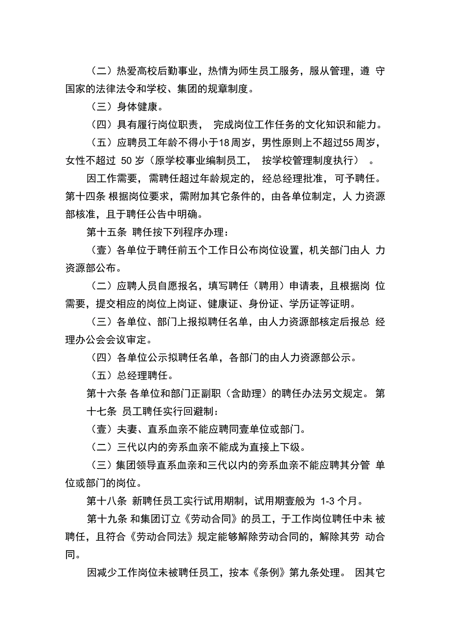 管理制度乐山师范学院后勤集团员工管理条例试行_第4页