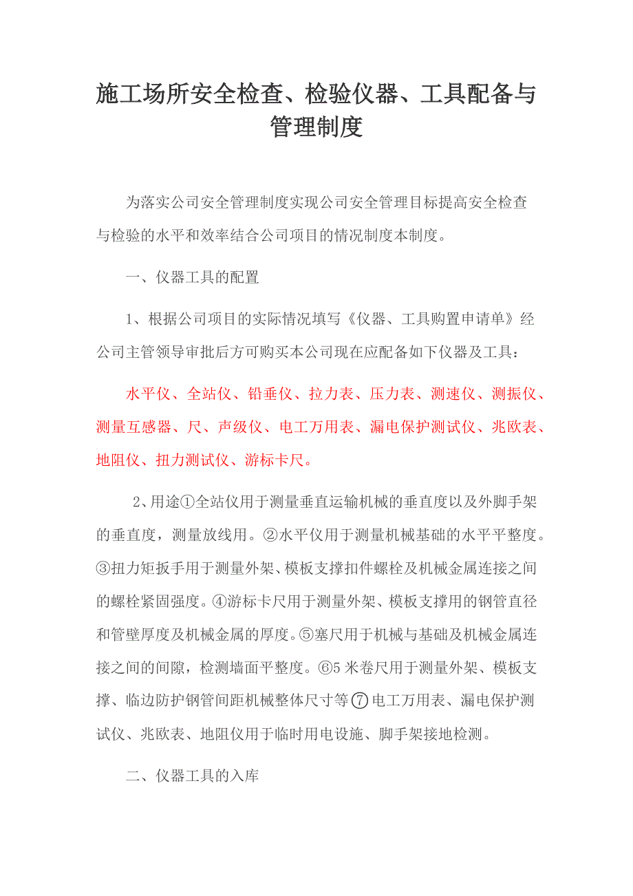 施工场所安全检查、检验仪器、工具配备与管理制度.docx_第1页