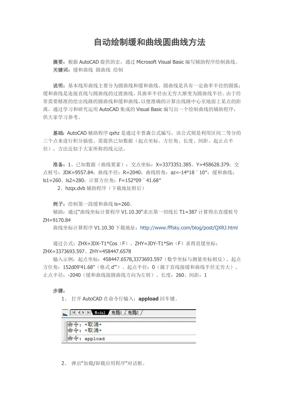 自动绘制缓和曲线圆曲线方法.doc_第1页