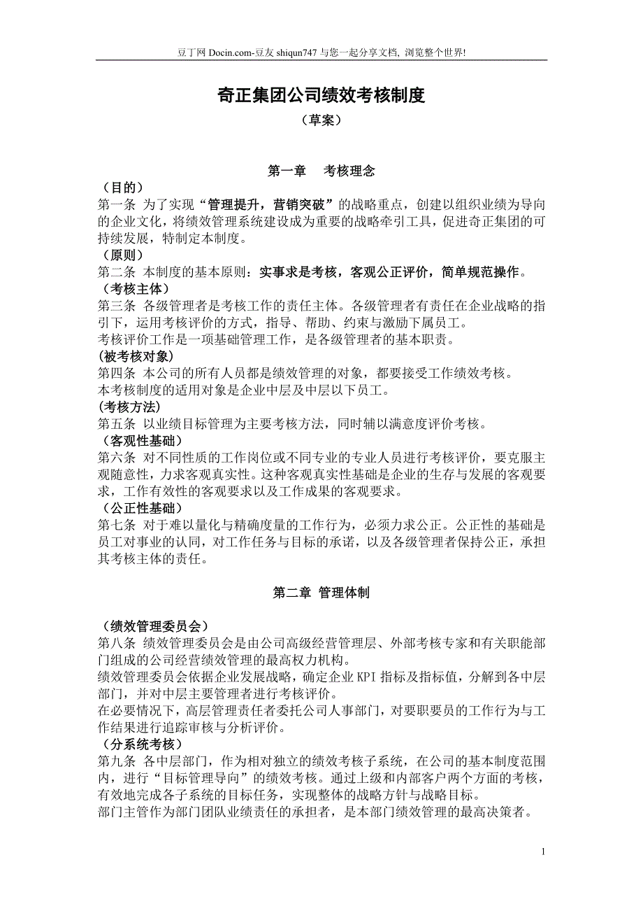 奇正集团公司绩效考核制度绩效考核管理制度_第1页