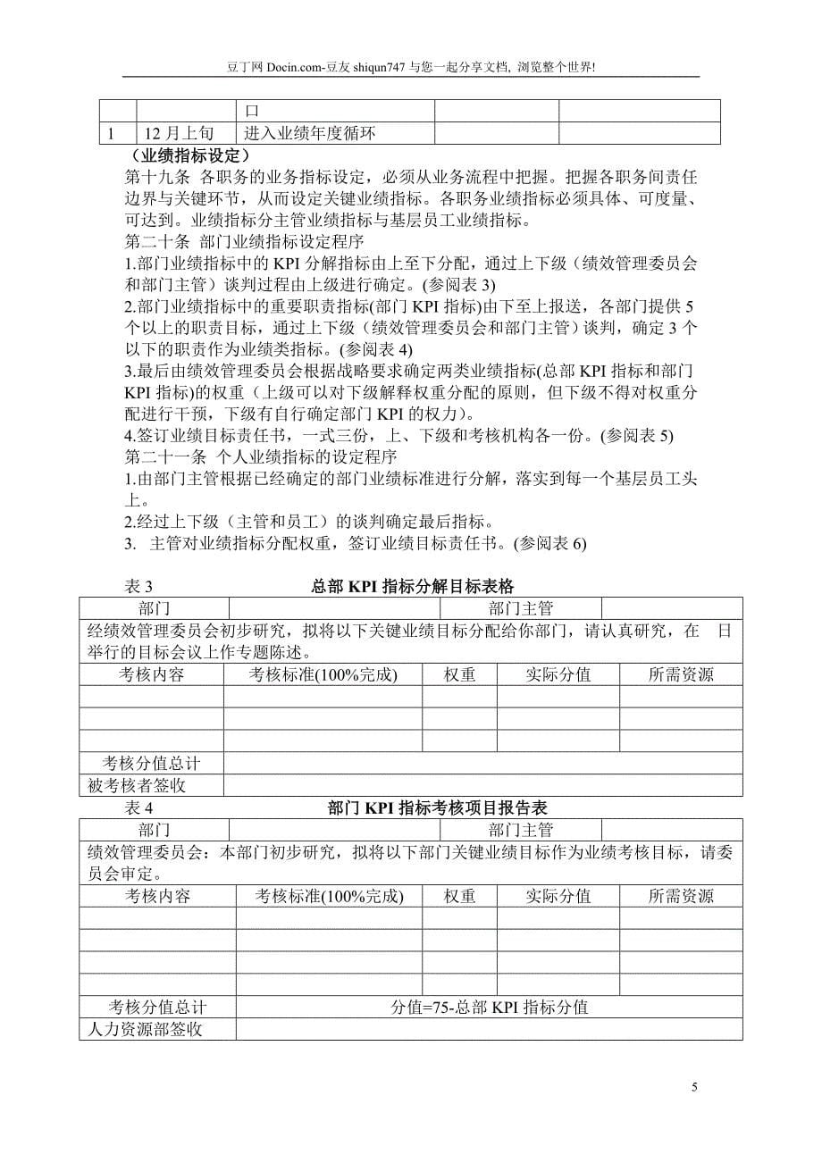 奇正集团公司绩效考核制度绩效考核管理制度_第5页