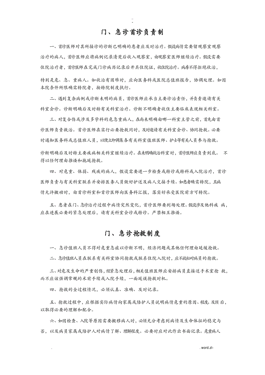 门、急诊管理制度_第1页