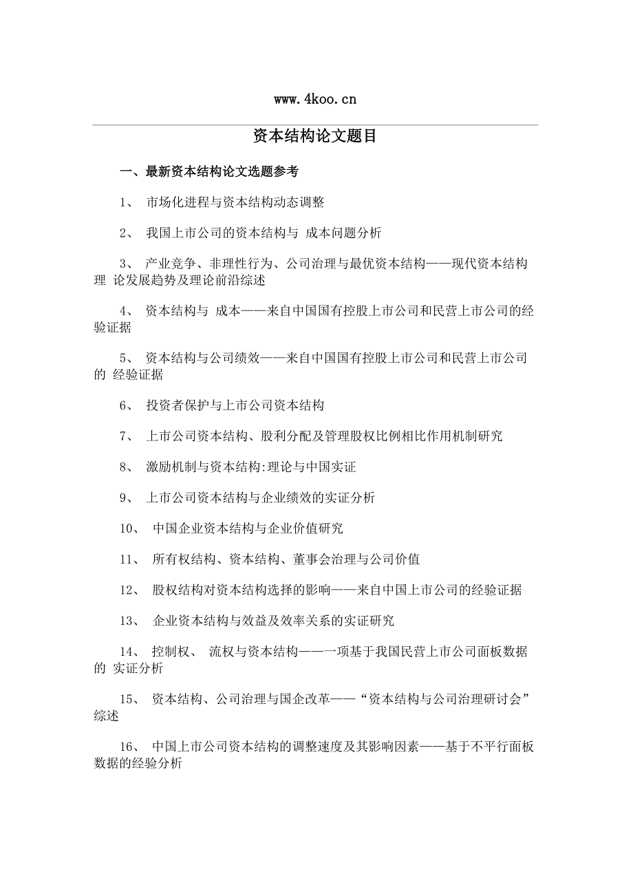 资本结构论文题目选题参考_第1页