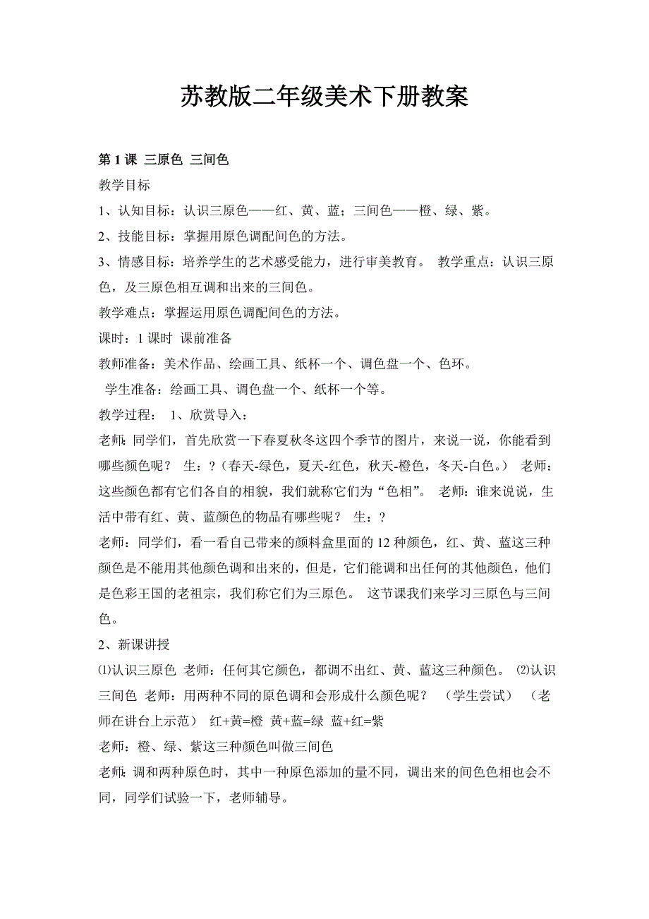 2017年最新苏教版二年级下册美术教案全册_第1页