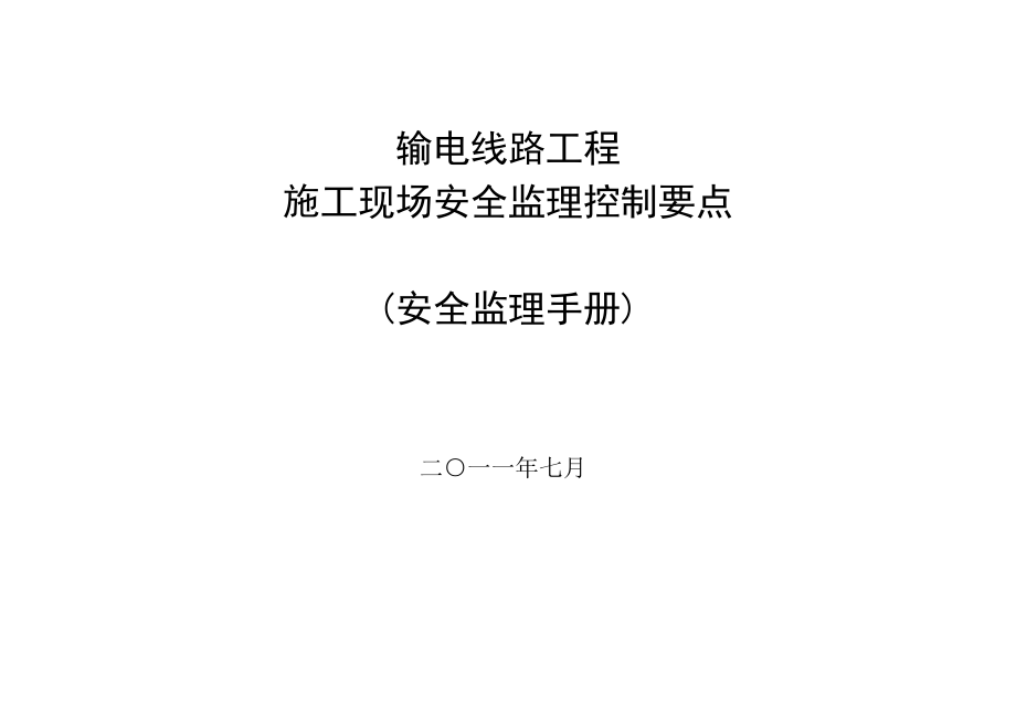 输电线路工程施工现场安全监理控制要点范本_第1页