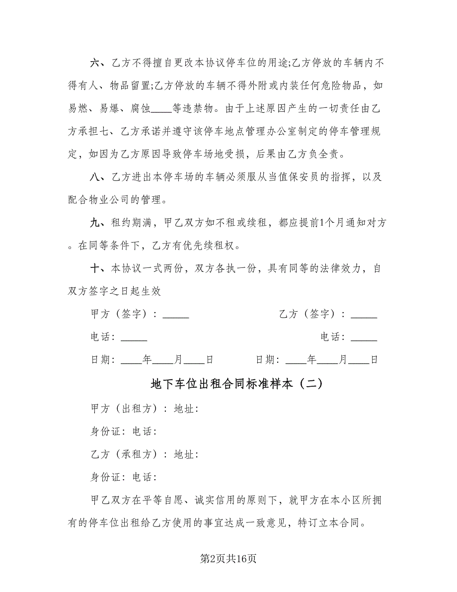 地下车位出租合同标准样本（5篇）.doc_第2页