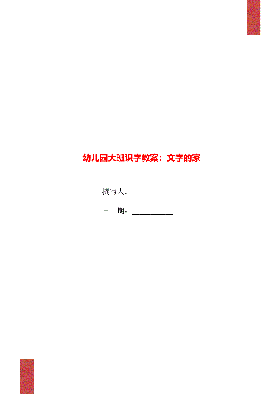 幼儿园大班识字教案：文字的家_第1页